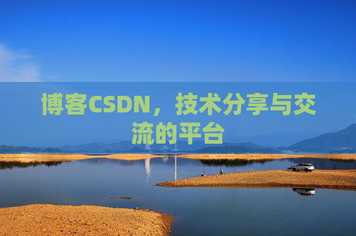 博客CSDN，技术分享与交流的平台